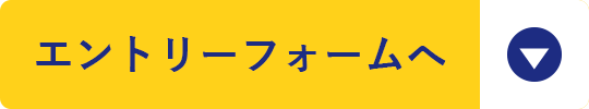 エントリーフォームへ