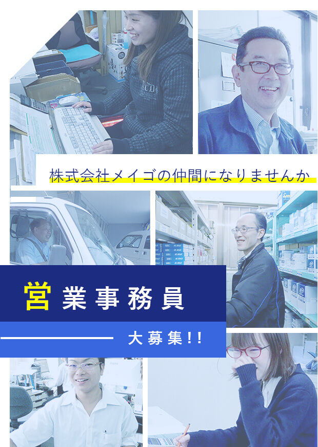 株式会社メイゴの仲間になりませんか 営業事務員大募集！！