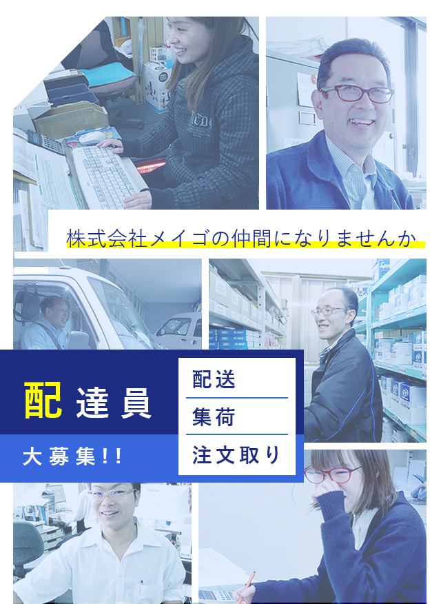 株式会社メイゴの仲間になりませんか 配達員(配送・集荷・注文取り)大募集！！