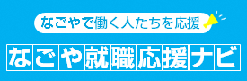 なごや就職応援ナビ